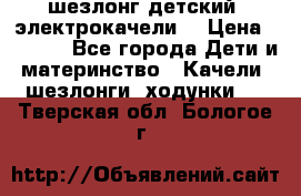 шезлонг детский (электрокачели) › Цена ­ 3 500 - Все города Дети и материнство » Качели, шезлонги, ходунки   . Тверская обл.,Бологое г.